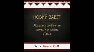 6  Біблія українською   Послання апостола Павла до римлян