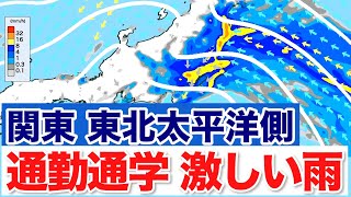 【大雨情報】通勤・通学の時間帯ほど関東や東北南部は激しい雨に警戒