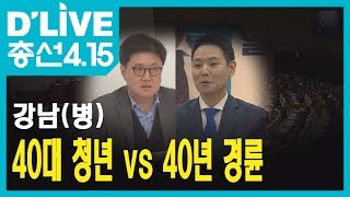 [강남] 40대 청년 vs 40년 경륜…정치신인 맞대결