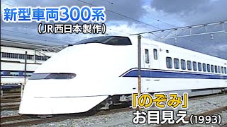 【新幹線アーカイブ⑩】JR西日本300系「のぞみ」岡山の車庫に　JR東海の「300系」とどこが違う？【1993年1月5日】