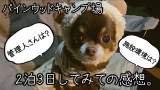 【パインウッドキャンプ場】犬連れキャンプ2泊3日。(後編)