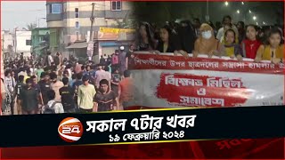 কুয়েটে উত্তেজনা; উপাচার্যের পদত্যাগসহ ৫ দফা দাবি | সকাল ৭টার খবর | ১৯ ফেব্রুয়ারি | Channel 24