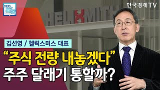 김선영 헬릭스미스 대표의 '최후 승부수'…주가 10만원 터치할까 / CEO톡톡 / 한국경제TV뉴스