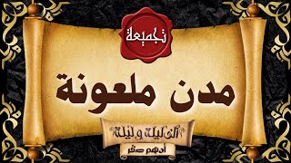 اقوى تجميعة قصص رعب 🔴 #قصة مدن ملعونة 🔴 #قصص_رعب_حقيقية #حدثت_بالفعل 🔴#رعب_ادهم_صقر