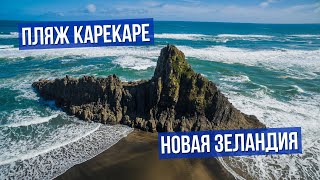 НОВАЯ ЗЕЛАНДИЯ: Роскошно неразвитый пляж Karekare