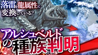 【モンハンワイルズ】『アルシュベルドの種族が判明。』全身で落雷を浴び、未知の青白いエネルギーを生成？ 謎に満ちた身体構造について解説・考察【モンハン解説シリーズ】