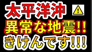 【要注意！】本日、太平洋沖で異常な地震が発生！巨大地震の前兆か！？わかりやすく解説します！