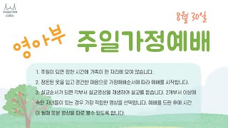 0830 영아부 주일가정예배