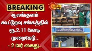 BREAKING : ஆலங்குளம் கூட்டுறவு சங்கத்தில் ரூ.2.11 கோடி முறைகேடு - 2 பேர் கைது.. | Sun News