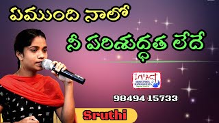 ఏముంది నాలో|YEMUNDHI NAALO|SRUTHI MYLAPALLI|IMPACT SONGS|jesus songs telugu