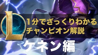 【LOLストーリー解説】1分でざっくりわかるケネン