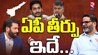 Prashant Kishor Interview On AP Election | ఏపీ తీర్పు ఇదే | YS Jagan | Chandrababu | RTV