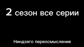 Ниндзяго переосмысление 2 сезон все серии