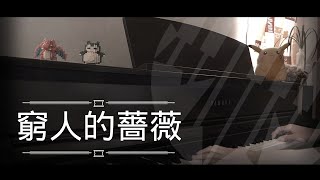 [即興演奏] 窮人的薔薇 - 陳蕾 Piano Cover 琴譜 by MapleRobot