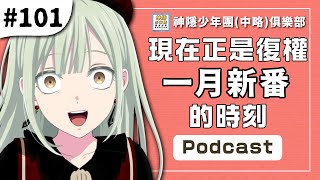 EP.101：在沖繩喜歡上的女孩方言講得太過令人困擾、這公司有我喜歡的人、中年大叔轉生反派千金、坂本日常、一桿青空、群花綻放、彷如修羅、金牌得主、BanG Dream! Ave Mujica