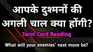 Apke dushmano ki agali chaal kya hogi? (( Timeless )) Tarot Reading || Hindi