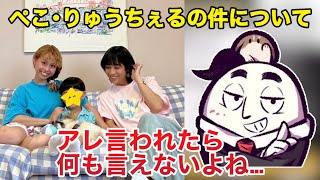 りゅうちぇる×ぺこの件について語るカジテツ玉子