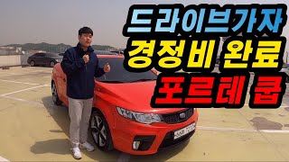 이쁘고 멋진차 준비했습니다! 데일리로도 최고 [기아 포르테쿱]