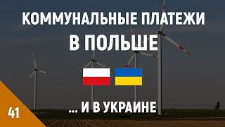 Коммунальные платежи в Польше