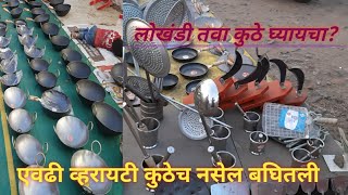 लोखंडी तवा कुठून  घ्यायचा जाणून घ्या विडिओ मध्ये /Iron kadhai /lokhandi tawa