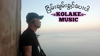 Ko Lake - ငြိမ်းချမ်းခွင့်ပေးပါ (Lyric \u0026 Music Video)