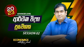 2023 ECON | Theory ආර්ථික විද්‍යාව - නව පංතිය - Session 02