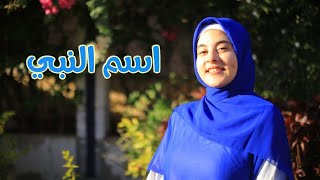 زينب محمد | اسم النبي- بدون موسيقيZainab mohamed | asm alnabii-Vocals only