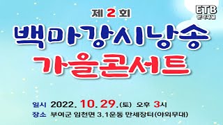 제2회 백마강시낭송가을콘서트 - 백마강시낭송예술연구원 - 원장 임원옥 - ETB문학채널 - 교육산업신문