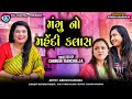 મંગુ નો મહેંદી ક્લાસ  || Mangu No Mehndi Class || Jitu Mangu Jokes || Dhiren Randheja Comedy