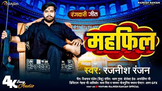 महफिल | #Rajnish Ranjan | #रंगदारी_गाना | Mahfill | Bhojpuri Rangadari Song 2024