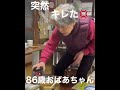 突然キレる、86歳おばあちゃん。 shorts