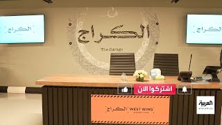 #نشرة_الرابعة | الكراج.. مهد لعشرات الشركات الناشئة في السعودية