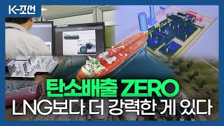 [K-조선] 탄소배출 ZERO 시대! LNG보다 더 강력한 게 있다