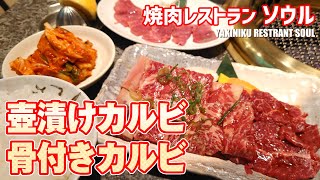 焼肉レストラン ソウルの壺漬けカルビ、骨付きカルビ #浦安グルメ