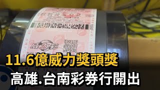 11.6億威力獎頭獎 高雄.台南彩券行開出－民視新聞