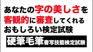 【硬筆毛筆書写技能検定試験】あなたの字の美しさを客観的に審査してくれる検定試験