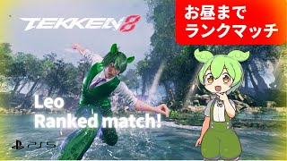 【TEKKEN8】Leo 目指せ破壊神キープ！【パッドもん】#鉄拳8 #tekken8 #パッドもん #leo #レオ #鉄拳 #rankedmatch