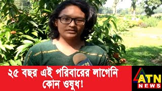 ২৫ বছরেও ওষুধ কিনতে হয়নি তাদের