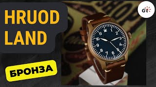Hruodland F021 Bronze Retro Pilot / КАК ВСЕГДА НА ВЫСОТЕ