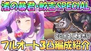 【プリコネR】渚の暴君・鮫吉SPECIALフルオート3凸編成を紹介！このボス硬すぎ！？【難易度SP】【サマー】