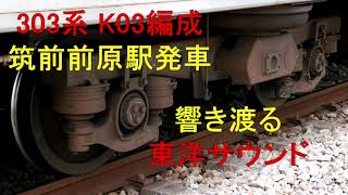 【動画】響く東洋IGBT！　303系K03編成　筑前前原駅発車