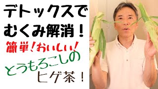 むくみ解消！簡単！美味しい！とうもろこしのヒゲ茶の作り方！