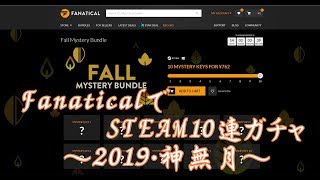 FanaticalでSTEAMの10連ガチャ開封してみました～2019・KANNADUKI～