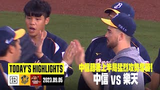 【中職】2023.09.05 中信兄弟x樂天桃猿 全場精華