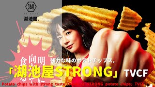 [Japanese Ads] koikeya, Potato chips with strong taste「Koikeya STRONG potato chips」TVCF