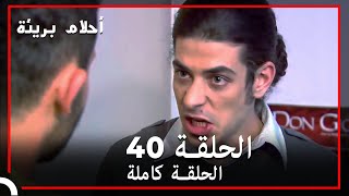 الحلقة 40 | احلام بريئة