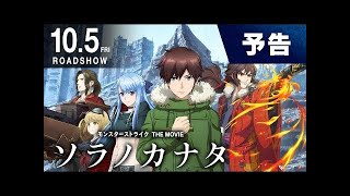 映画「モンスターストライク THE MOVIE ソラノカナタ」予告 【モンストアニメ公式】