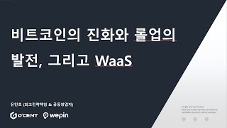 [디지털자산포럼 2024] 유민호 IoTrust 이사 “블록체인 메인넷 레이어2 개발이 웹3 서비스 구축 장벽 낮춰”