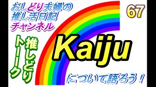 【おしどり夫婦の推し活日記＃354 】ドリトーーク！　今回のテーマは「Kaiju」