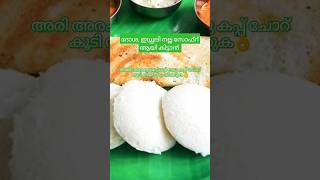 Adukkala rahasyam || അടുക്കള രഹസ്യം || Kitchen tips #shorts #youtubeshorts #ytshorts #tipsandtrick